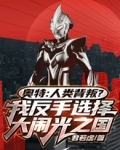 奥特:人类背叛?我反手选择大闹光之国!
