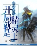 神级进化:开局就是精灵王
