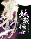 妖颜倾世