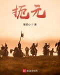扼元