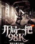 开局一把98K