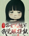 特种兵:带女儿随军,我觉醒技能