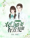 重生九零,农门娇妻有点儿甜