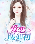 爱恋暖如初