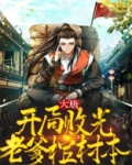 大唐:开局败光老爹棺材本