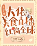 星际荒野:大佬美食直播红遍全球