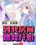 神豪:从妹妹到我房间蹭网开始