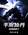 手握仙丹,战神请跪下
