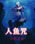 人鱼咒