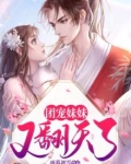 团宠妹妹又翻天了
