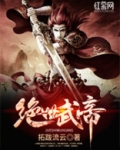 绝世武帝